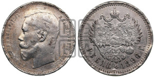1 рубль 1896 года (АГ)