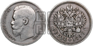 1 рубль 1896 года (АГ)