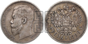 1 рубль 1896 года (АГ)