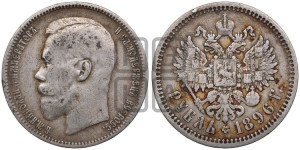 1 рубль 1896 года (АГ)