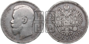 1 рубль 1896 года (АГ)