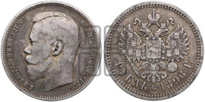1 рубль 1896 года (АГ)
