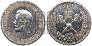 1 рубль 1896 года (АГ). В память коронации Императора Николая II.