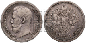 50 копеек 1896 года ★