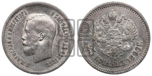 25 копеек 1896 года