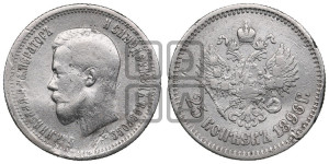 25 копеек 1896 года
