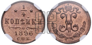 1/4 копейки 1896 года СПБ