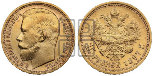 15 рублей 1897 года (АГ)