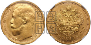 15 рублей 1897 года (АГ)