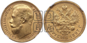 15 рублей 1897 года (АГ)