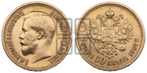 7 рублей 50 копеек 1897 года (АГ)