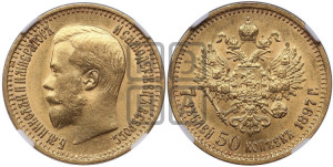 7 рублей 50 копеек 1897 года (АГ)