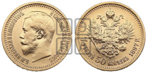 7 рублей 50 копеек 1897 года (АГ)