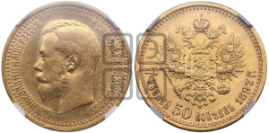 7 рублей 50 копеек 1897 года (АГ)