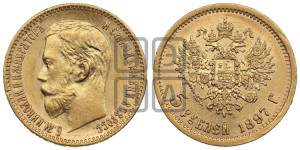 5 рублей 1897 года (АГ)