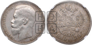 1 рубль 1897 года ★★