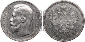 1 рубль 1897 года ★★