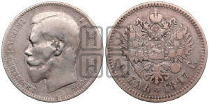 1 рубль 1897 года ♦♦. Пробные.