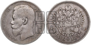 1 рубль 1897 года ★★