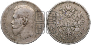 1 рубль 1897 года ★★