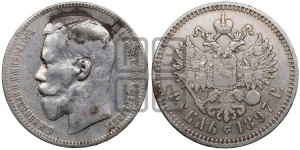 1 рубль 1897 года ★★