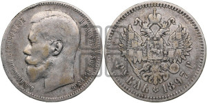 1 рубль 1897 года ★★