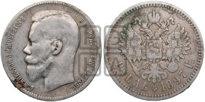 1 рубль 1897 года ★★