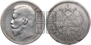 1 рубль 1897 года ★★