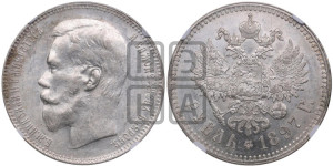 1 рубль 1897 года ★★