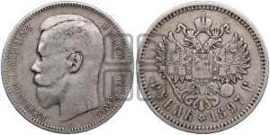 1 рубль 1897 года (АГ)