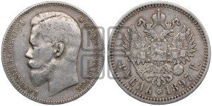 1 рубль 1897 года (АГ)