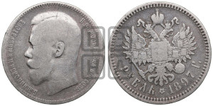 1 рубль 1897 года (АГ)