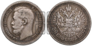 50 копеек 1897 года ★