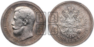 50 копеек 1897 года ★