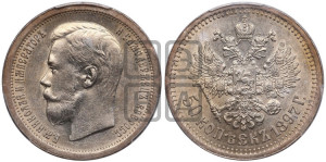 50 копеек 1897 года ★