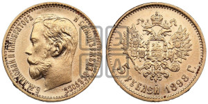 5 рублей 1898 года (АГ)