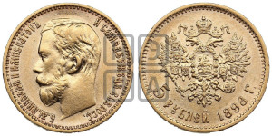 5 рублей 1898 года (АГ)