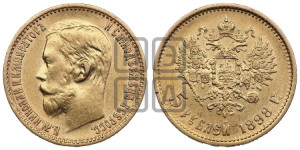 5 рублей 1898 года (АГ)