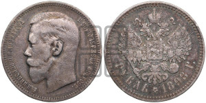 1 рубль 1898 года ★