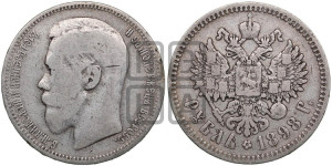 1 рубль 1898 года ★