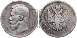 1 рубль 1898 года (АГ)