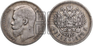 1 рубль 1898 года (АГ)