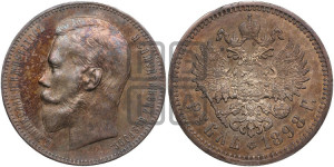 1 рубль 1898 года (АГ)