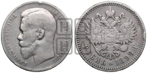 1 рубль 1898 года (АГ)