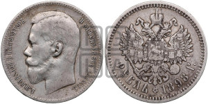 1 рубль 1898 года (АГ)