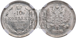 10 копеек 1898 года СПБ/АГ