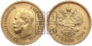 10 рублей 1899 года (АГ) (“Червонец”)
