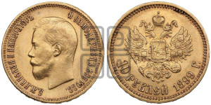 10 рублей 1899 года (АГ) (“Червонец”)