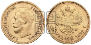 10 рублей 1899 года (АГ) (“Червонец”)