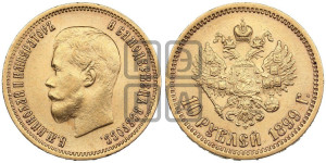 10 рублей 1899 года (ЭБ) (“Червонец”)
